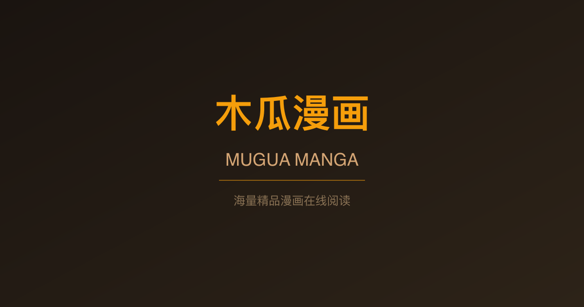 木瓜漫画
